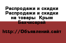 Распродажи и скидки Распродажи и скидки на товары. Крым,Бахчисарай